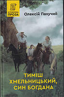 Тиміш Хмельницький, син Богдана. Книга 1/Пахучий Олексій