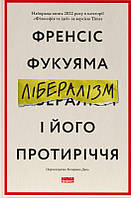 Лібералізм і його протиріччя/Фукуяма Френсіс