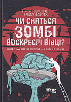 Чи сняться зомбі воскреслі вівці?/Верстінен Тімоті / Войтек Бреді