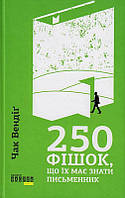 250 фішок, що їх має знати письменник/Вендіґ Чак