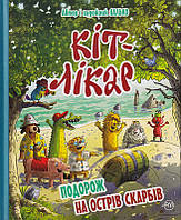 КІТ-ЛІКАР. Подорож на Острів скарбів. Книга 4/Валько