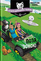 Агенти домашніх тварин. Поза зоною. Книга 3/Каарла Рііна / Каарла Самі