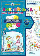Подарунок маленькому генію. Англійська для дошкільнят (4-7 років)/Федієнко Василь / Жирова Тетяна