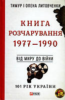 Книга Розчарування. 1977-1990. Від миру до війни/Литовченки Тимур і Олена