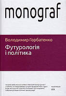 Футурологія і політика/Горбатенко Володимир