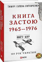 Книга Застою. 1965-1976/Литовченки Тимур і Олена