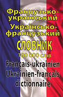 Французько-український. Українсько-французький словник. 100 000 слів/Таланов Олег