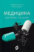 Медицина доказова і не дуже/Сем'янків Андрій