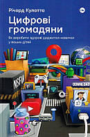 Цифрові громадяни. Як виробити здорові диджитал-навички у ваших дітей/Кулатта Річард