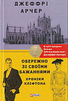 Хроніки Кліфтона. Книга 4. Обережно зі своїми бажаннями/Арчер Джеффрі