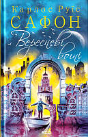 Вересневі вогні. Книга 3/Сафон Карлос Руїс