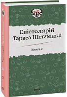 Епістолярій Тараса Шевченка. Книга 2: 1857-1861/Гальченко Сергій