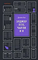 Книга Елджернона, Чарлі і я(рос)