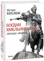 Богдан Хмельницький: легенда і людина/Франц Мацей / Харук Андрій/978-966-03-7825-4