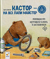 Кастор на всі лапи майстер: розповідає про інструменти та вчить їх застосовувати/Клінтінг Ларс