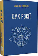 Дух росії та інші праці/Донцов Дмитро