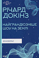 Найграндіозніше шоу на Землі. Доказ еволюції/Докінз Річард