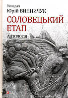 Соловецький етап. Антологія/Винничук Юрій