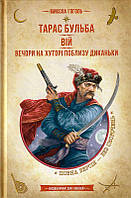 Тарас Бульба. Вій. Вечори на хуторі поблизу. Диканьки/Гоголь Микола