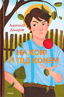 На коні й під конем/Дімаров Анатолій