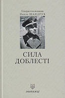 Сила доблесті/Шандрук Павло