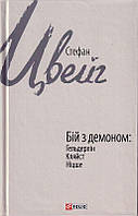 Бій з демоном: Гельдерлін, Кляйст, Ніцше/Цвейг Стефан