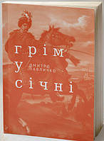 Грім у січні/Павличко Дмитро
