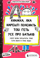 Книжка, яка нарешті пояснить тобі геть усе про батьків/Буше Франсуаза