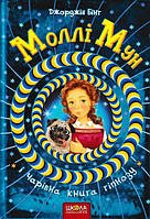 Моллі Мун. Чарівна книга гіпноз/Бінг Джорджія