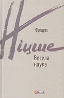 Весела наука/Ніцше Фридрих