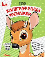 Розвиваємо навички письма. Прописи 4+. Каліграфічний тренажер/Гуменна Лілія