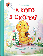 На кого я схожа?/Кулик Катерина