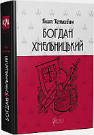 Богдан Хмельницький: Тетралогія/Терещенко Олена