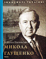 Микола Глущенко/Пінчевська Богдана