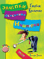 Зачіпки детектива Нишпорки. Канікули детектива Нишпорки/Касдепке Ґжеґож