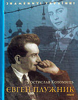 Євген Плужник/Коломієць Ростислав