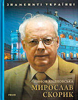 Мирослав Скорик/Кияновська Любов