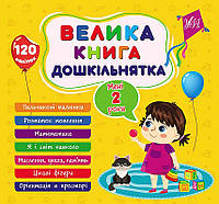 Велика книга дошкільнятка. Мені 2 роки/Сіліч Світлана