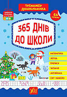 Тренажер дошкільника. 365 днів до школи/Сікора Юлія