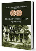 Шум і лють/Фолкнер Вільям