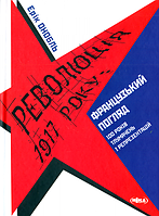 Революція 1917 року: французький погляд. 100 років тлумачень і репрезентацій/Онобль Ерік