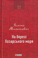 На березі Хозарського моря/Михайлович Ясміна