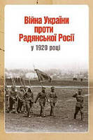 Війна України проти Радянської Росії у 1920 році/Тинченко Ярослав