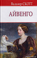 Айвенго/Вальтер Скотт