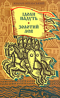 Ідоли падуть. Золотий Лев/Опільський Юліан