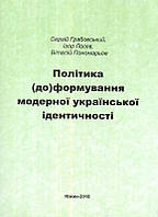 Політика (до)формування модерної української ідентичності/Грабовский Сергій / Лосєв Ігор / Пономарьов Віталій