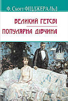 Великий Гетсбі, Популярна дівчина/Фіцджеральд Френсіс Скотт