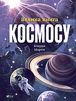 Велика книга Космосу/Мартін Клаудія