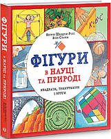 Фігури в науці та природі. Квадрати, трикутники і круги/Шелдрік-Росс Кетрін