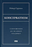 Консерватизм. Запрошення до великої традиції/Скрутон Роджер